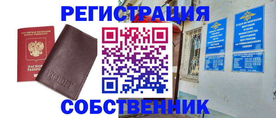 временная регистрация собственник в Миассе