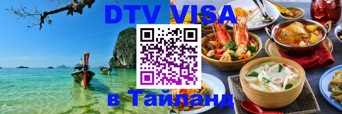 Электронная виза DTV в Тайланд 