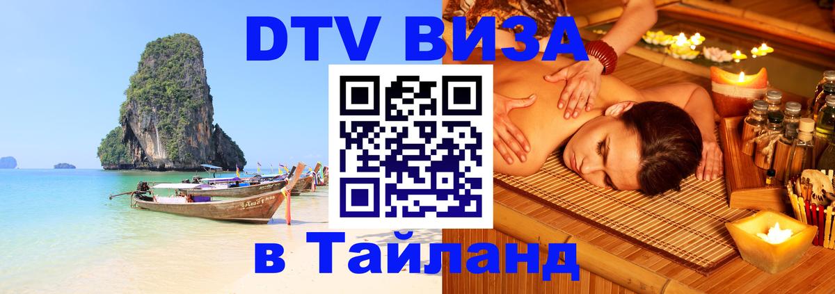 Стоимость и условия DTV визы — оформление в Таиланд под ключ - 