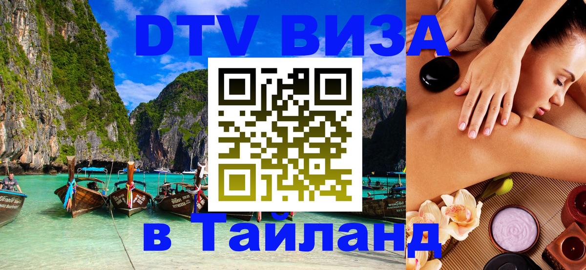 Visa ДТВ Тайланд помощь Миасс 